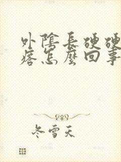 外阴长硬硬的疙瘩怎么回事封面