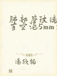 肺部磨玻璃结节有空泡5mm要开刀吗封面