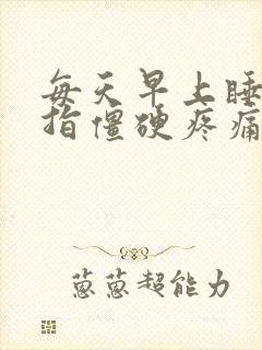 每天早上睡醒手指僵硬疼痛