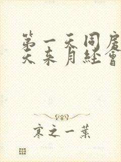 第一天同房第二天来月经会不会怀孕