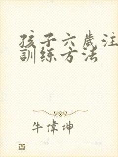 孩子六岁注意力训练方法