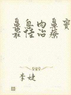 鼻息肉鼻窦炎的最佳治疗封面