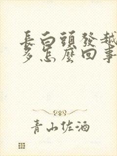 长白头发越来越多怎么回事封面