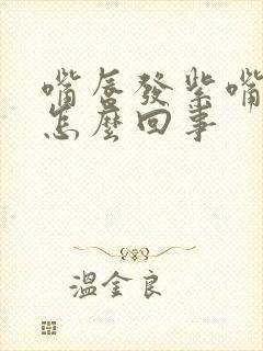 嘴唇发紫嘴唇干怎么回事