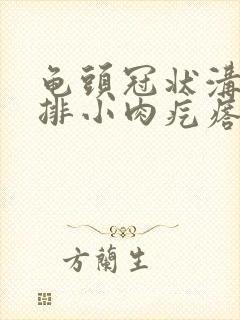 龟头冠状沟起一排小肉疙瘩图片