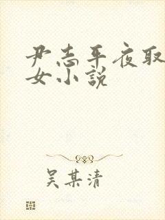 尹志平夜取小龙女小说