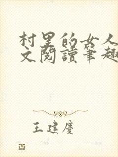 村里的女人们全文阅读笔趣阁