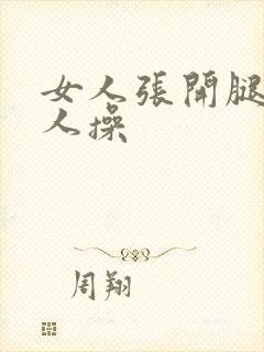 女人张开腿给男人操