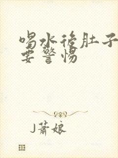 喝水后肚子绞痛要警惕