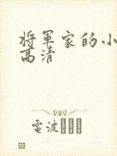 将军家的小娘子高清