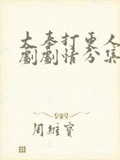 大奉打更人电视剧剧情分集介绍