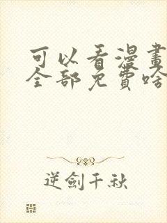 可以看漫画软件全部免费啥漫画都有