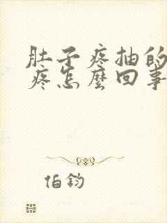 肚子疼抽的屁股疼怎么回事