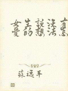 女生说没有谈恋爱的想法怎么回复