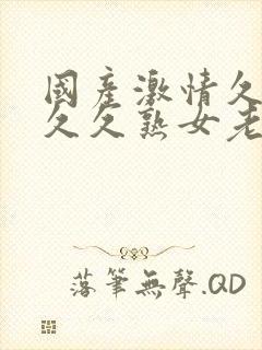 国产激情久久久久久熟女老人中文封面