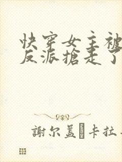 快穿女主被病娇反派抢走了