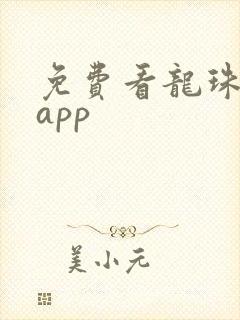 免费看龙珠漫画app