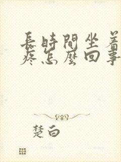 长时间坐着屁股疼怎么回事封面