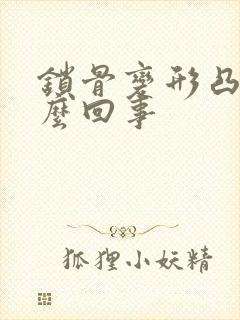 锁骨变形凸起怎么回事