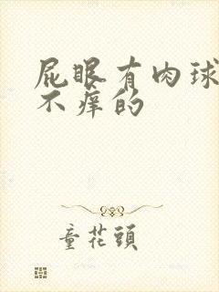 屁眼有肉球不疼不痒的