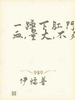 一蹲下肛门就滴血,量大,不疼封面