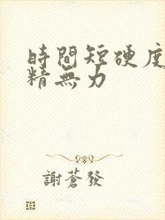 时间短硬度差射精无力