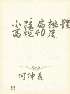 小孩扁桃体化脓高烧40度