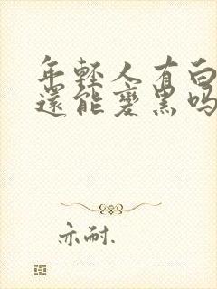 年轻人有白头发还能变黑吗