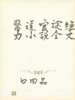 医道官途绝对权力小说全文免费阅读封面