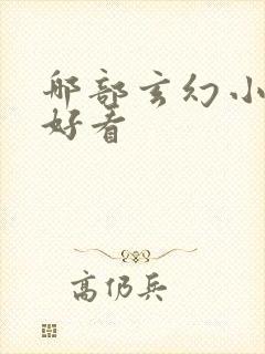 哪部玄幻小说最好看