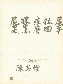 屁眼痒拉屎出血是怎么回事