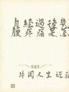 月经过后几天小腹疼痛是怎么回事封面