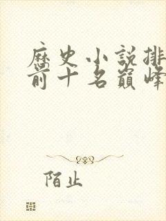 历史小说排行榜前十名巅峰之作