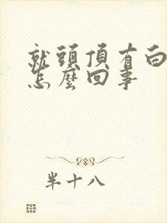 就头顶有白发是怎么回事