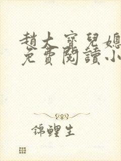 赵大宝儿媳苏媚免费阅读小说全文