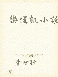 乐俊凯小说