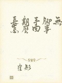 长期手脚无力是怎么回事