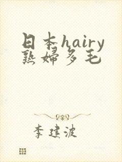 日本hairy熟妇多毛