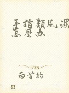 手指类风湿疼痛怎么办