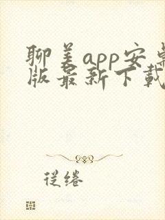 聊美app安卓版最新下载