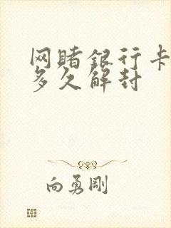 网赌银行卡冻结多久解封