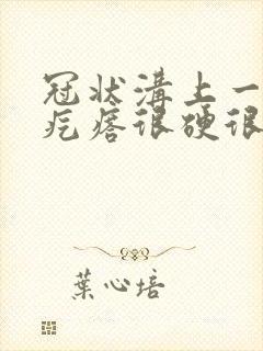 冠状沟上一排红疙瘩很硬很痒