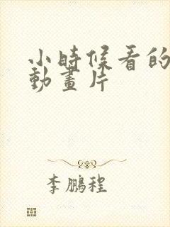 小时候看的日本动画片