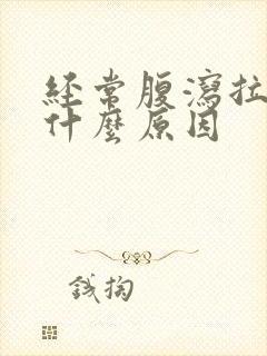 经常腹泻拉水是什么原因