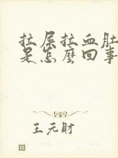 拉屎拉血肚子疼是怎么回事