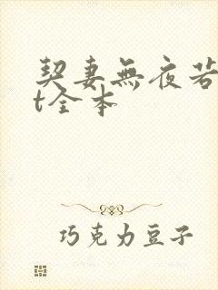 契妻无夜若txt全本