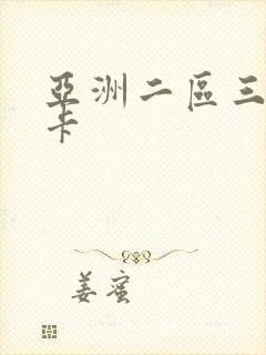 亚洲二区三区不卡封面