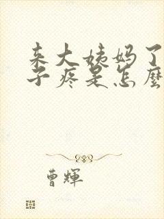 来大姨妈了小肚子疼是怎么回事