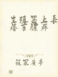 生殖器上长硬疙瘩有脓疼封面