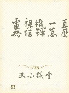 电视机一直显示无信号怎么办